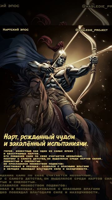 Нарт, рожденный чудом