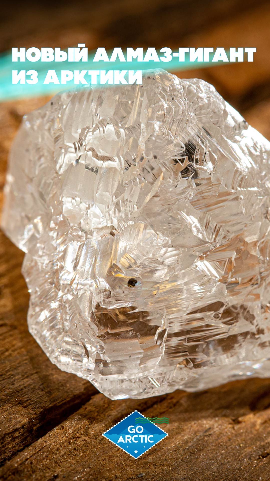 Новый алмаз-гигант из Арктики