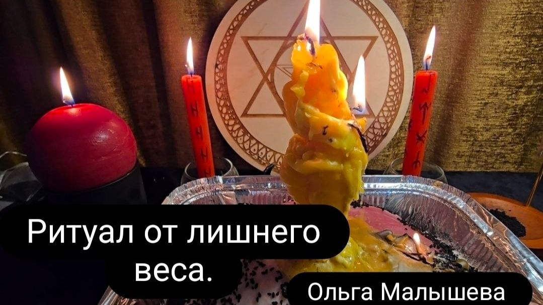 Ритуал от лишнего веса