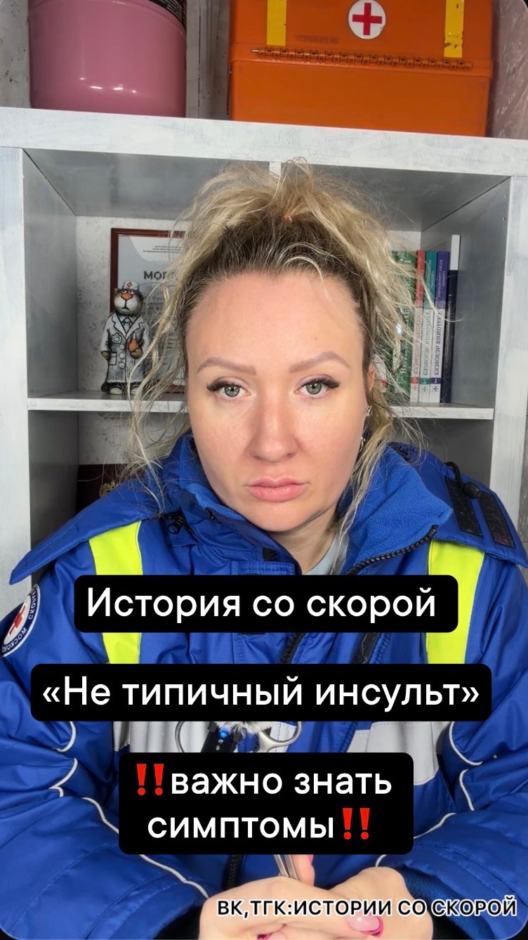 История со скорой   «Не типичный инсульт»  ‼️важно знать симптомы‼️