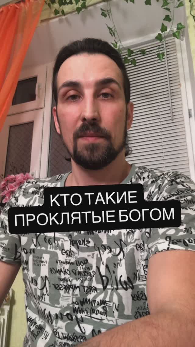 КТО ТАКИЕ ПРОКЛЯТЫЕ БОГОМ