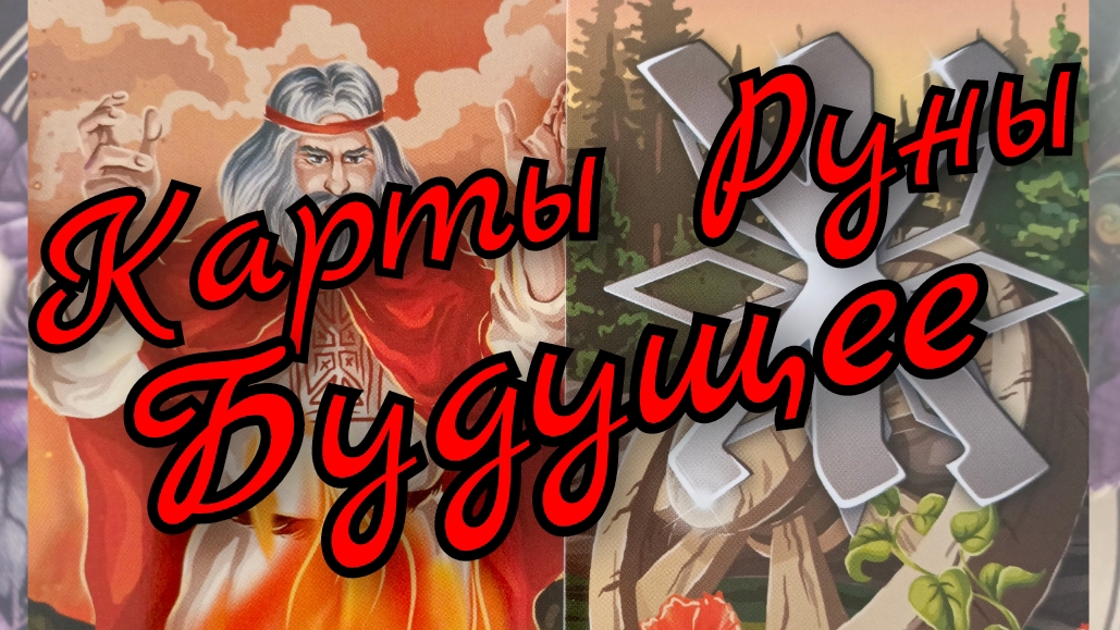 🔥Будущее🔥Карты Руны🔥