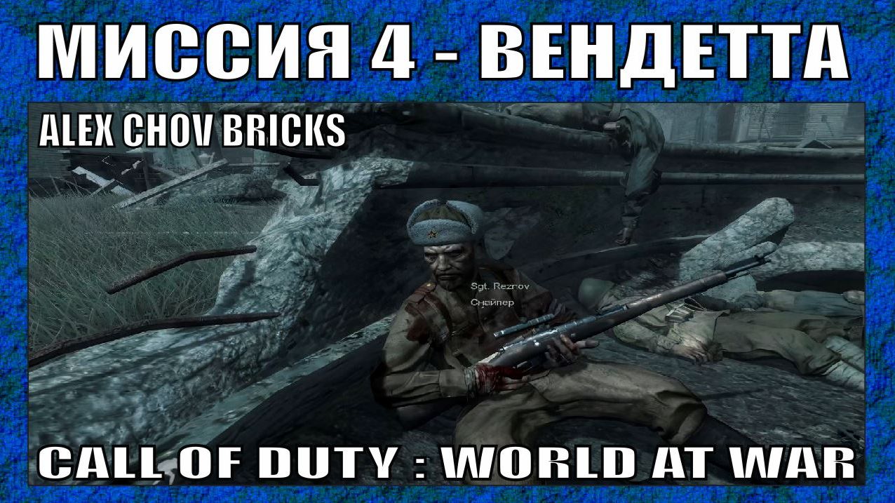 ПРОХОЖДЕНИЕ | CALL OF DUTY WORLD AT WAR #4 | 