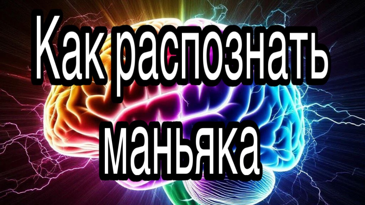 Как распознать маньяка или крайне опасного человека | методы психологической разведки