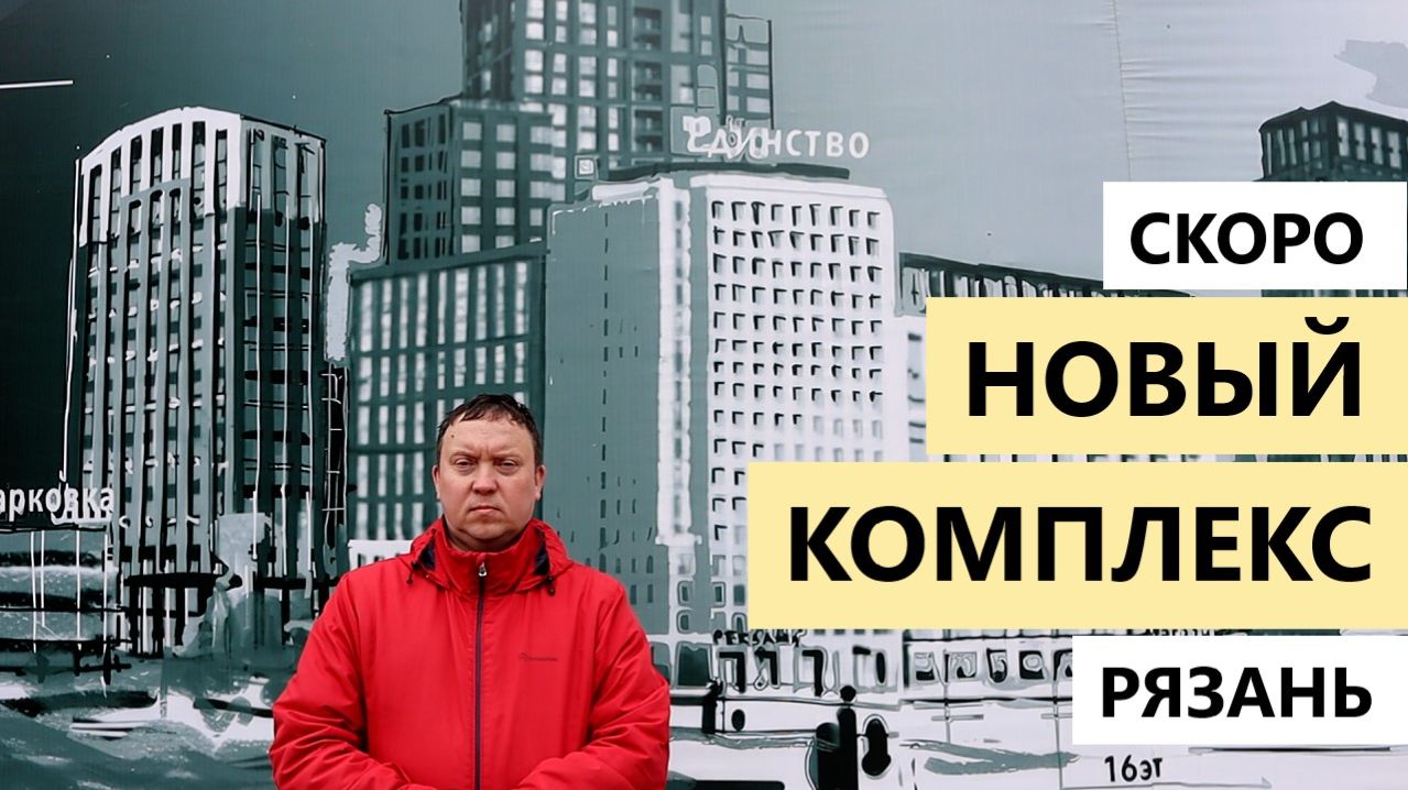 Новый жилой комплекс в Рязани от застройщика Единства на Грибоедова