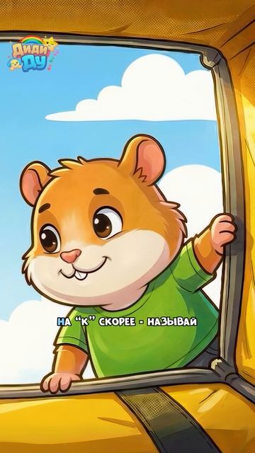 Нужно читать книги! Как хомячок! #алфавит #топа #азбука