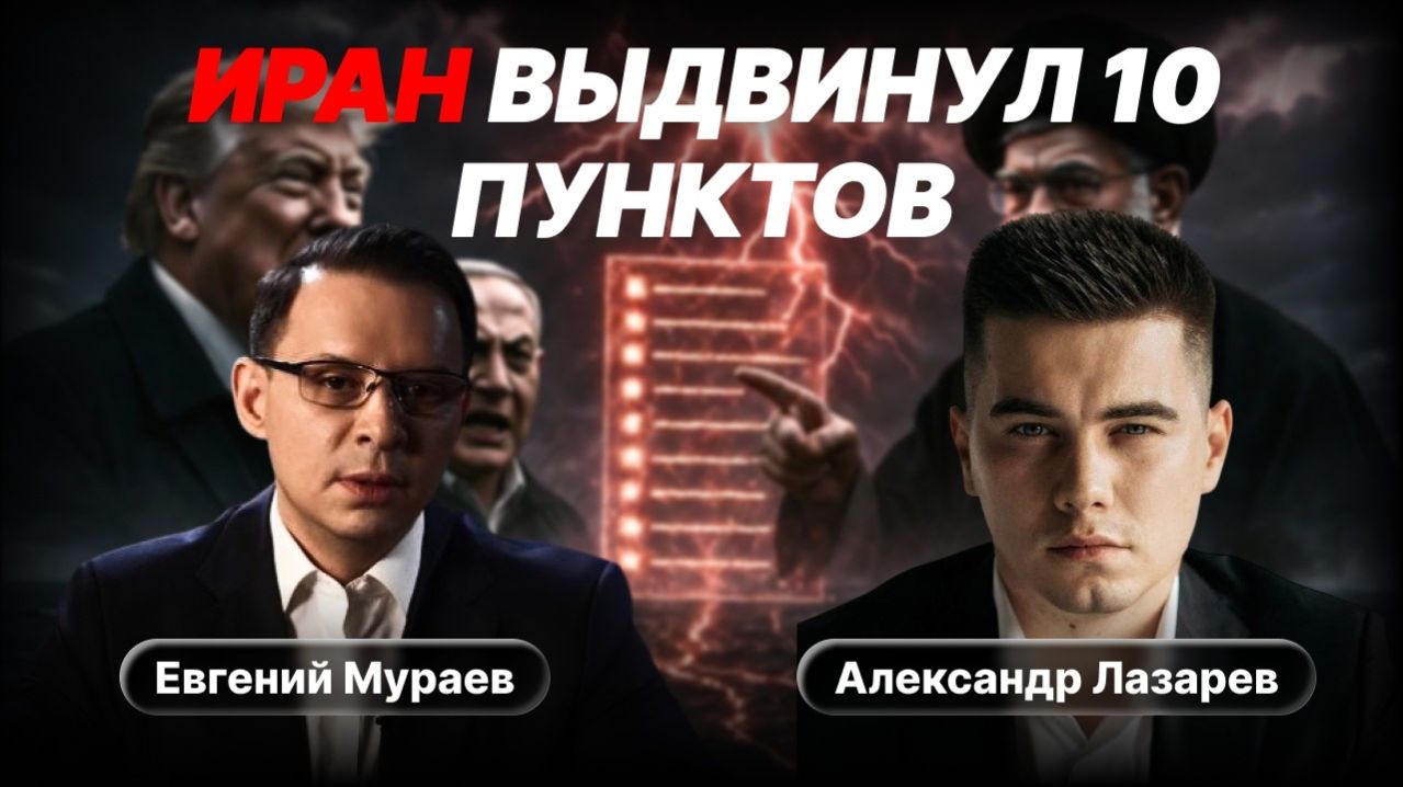 Иран требует снятия всех санкций и компенсаций. Трамп и Нетаньяху в сложной ситуации.