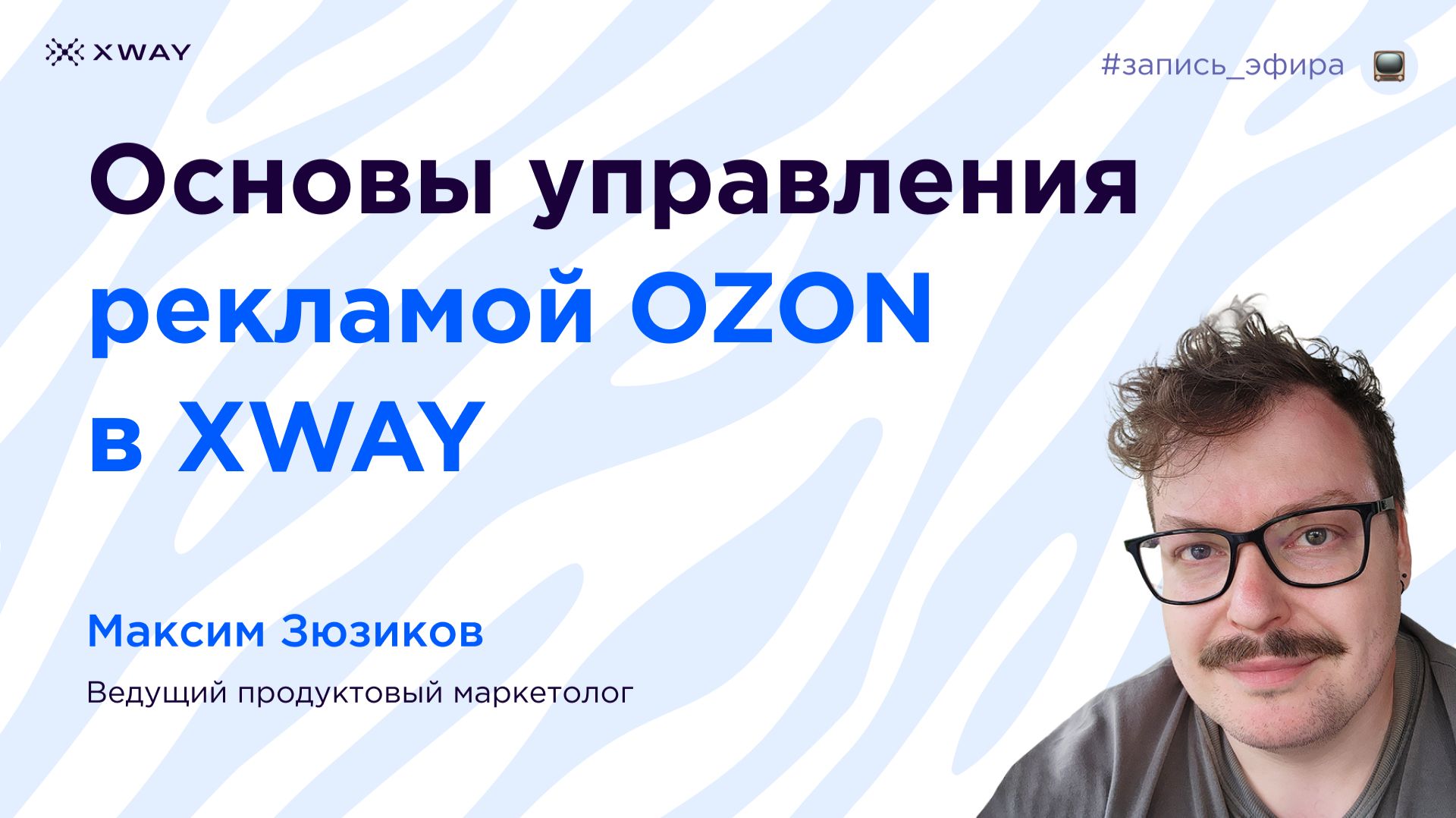 Основы управления рекламой OZON в XWAY
