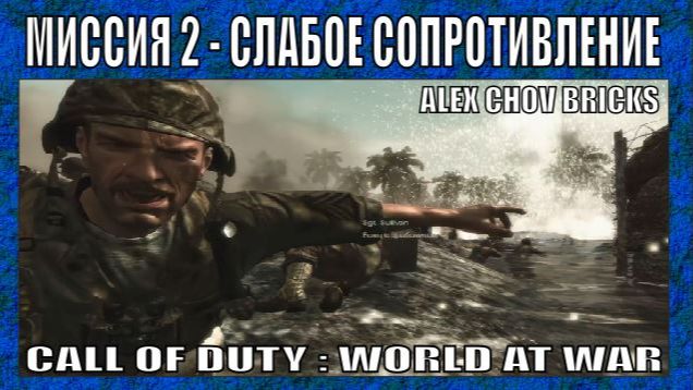 ПРОХОЖДЕНИЕ | CALL OF DUTY WORLD AT WAR #2 | 