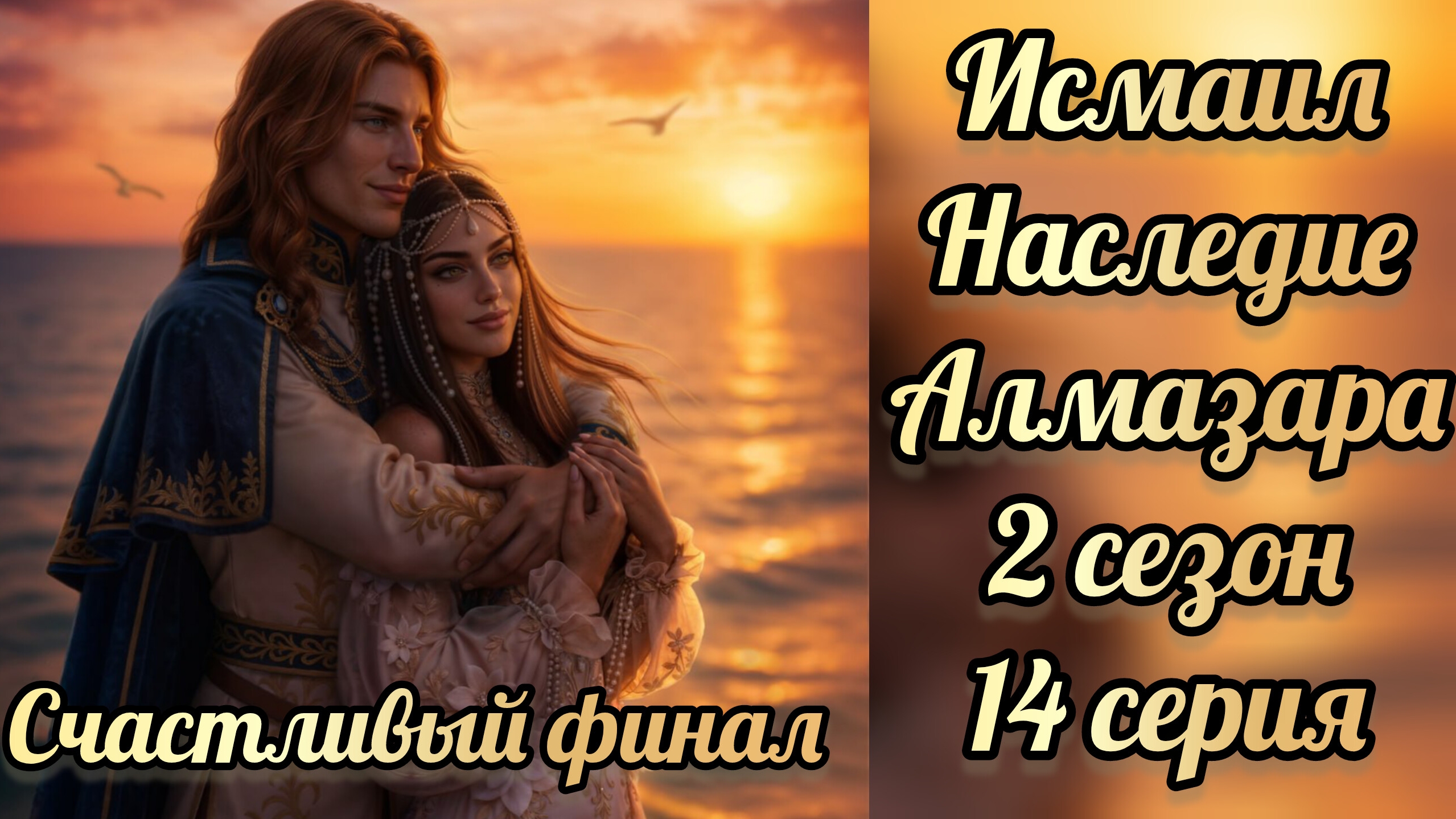 Счастливый финал с Исмаилом. Наследие Алмазара 2 сезон 14 серия. Seven Hearts Stories.