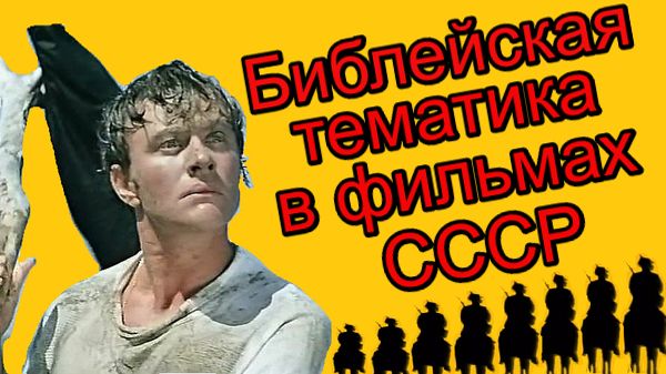 Как Библия попала в советские фильмы