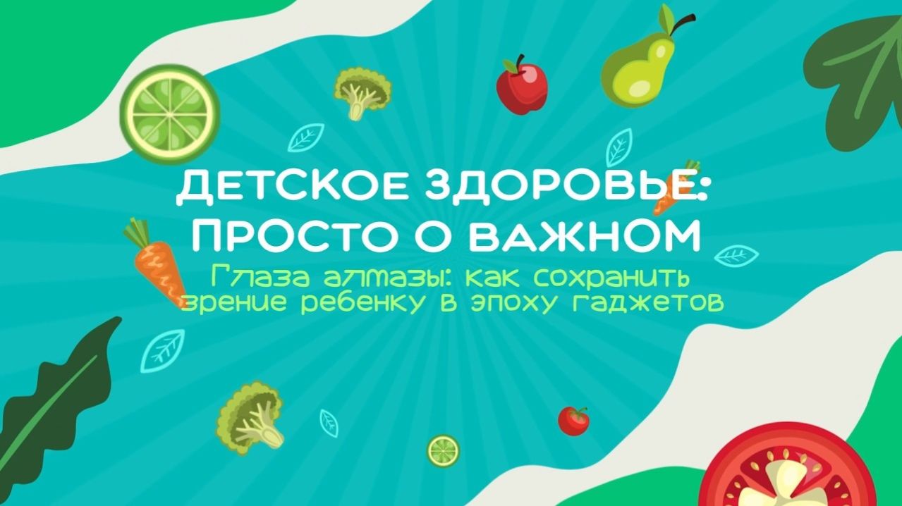 #6 Глаза алмазы: Как сохранить зрение ребенку в эпоху гаджетов?  | Детское здоровье. Просто о важном
