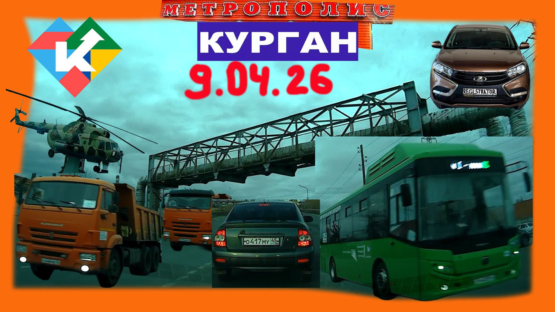 РЕГИСТРАТОР КУРГАН 9 АПРЕЛЯ 2026 Достоевского Автозаводская МЕТРОПОЛИС