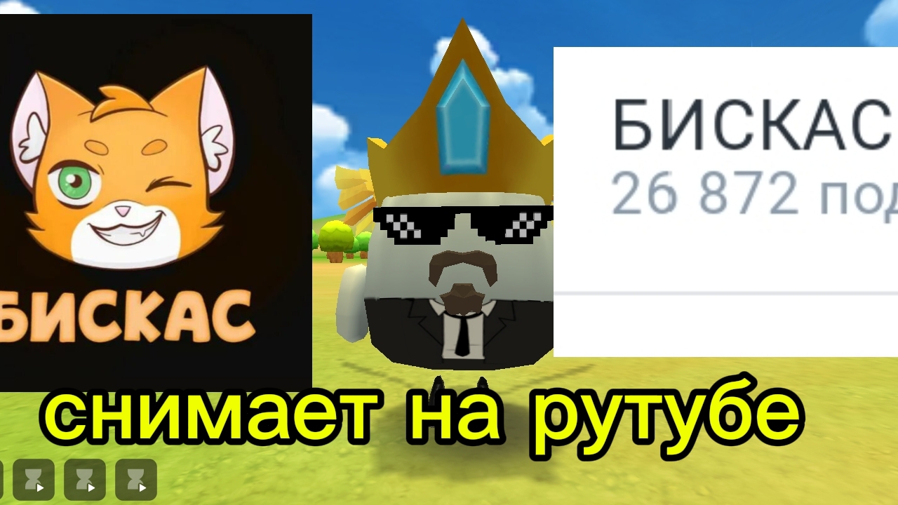 бискас снимает на рутубе!!!🤔