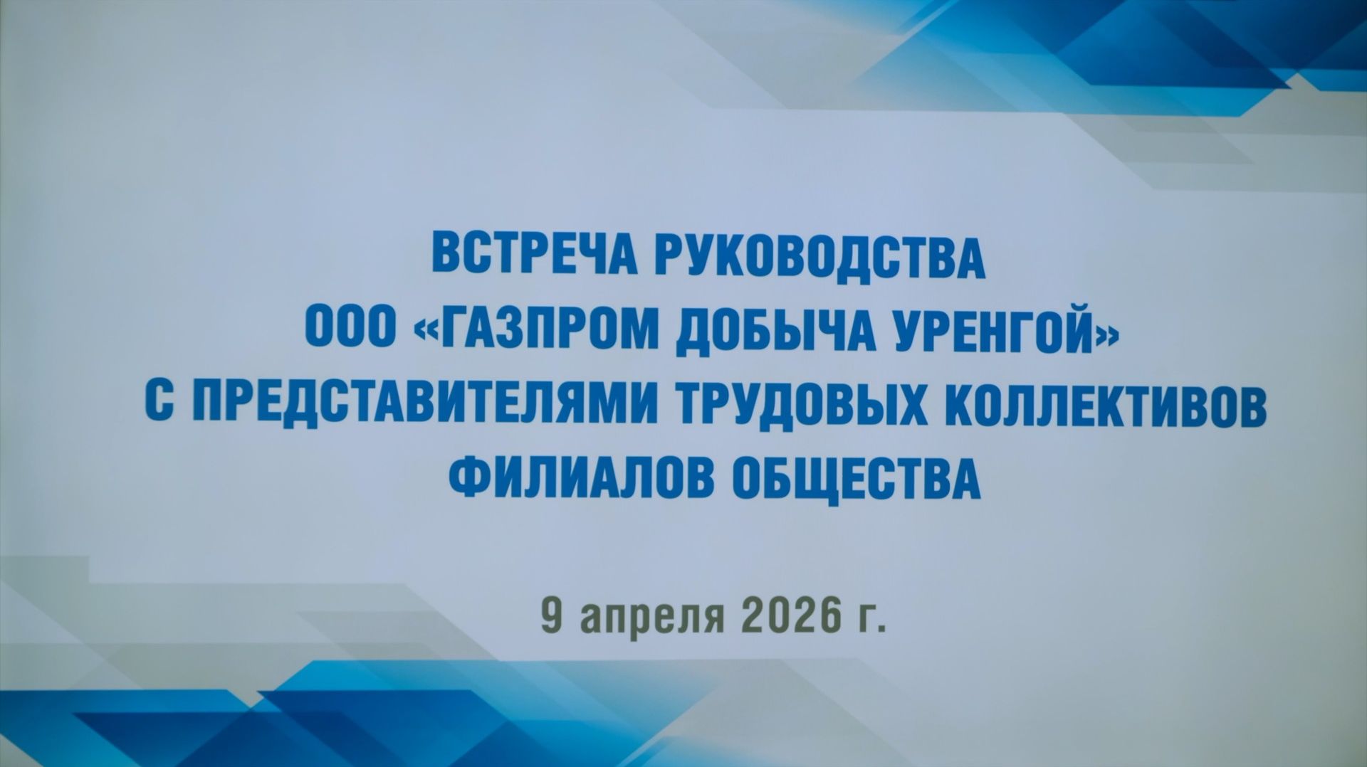 Встреча руководства ООО «Газпром добыча Уренгой» с трудовыми коллективами