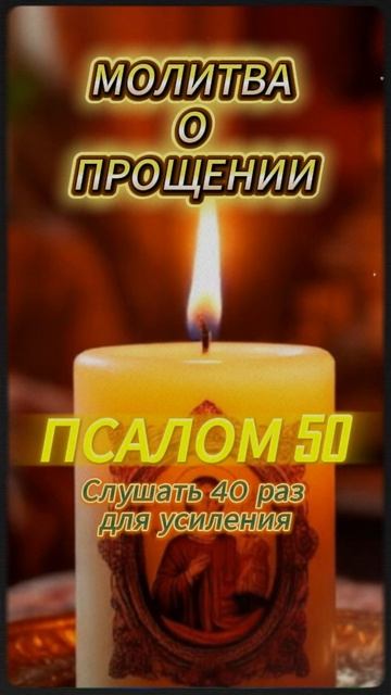 Молитва о прощении. Псалом 50