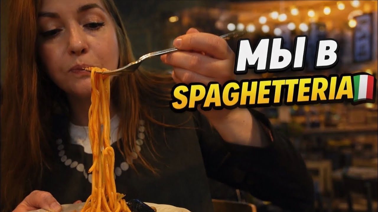 МЫ В СПАГЕТТЕРИИ! 🇮🇹