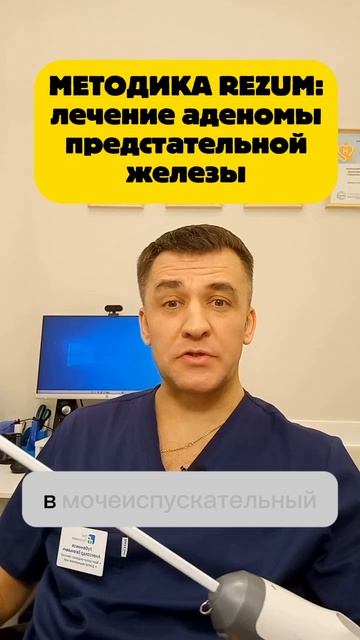 Аденома предстательной железы: лечение с помощью методики REZUM