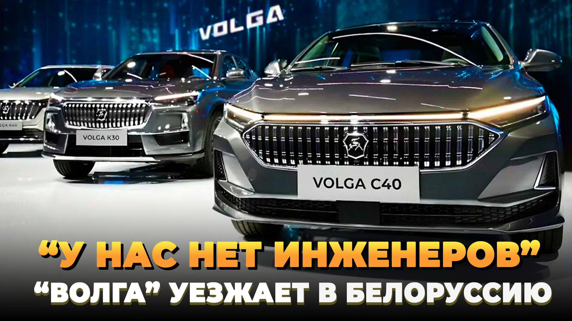 Волга уезжает в Белоруссию - Volga