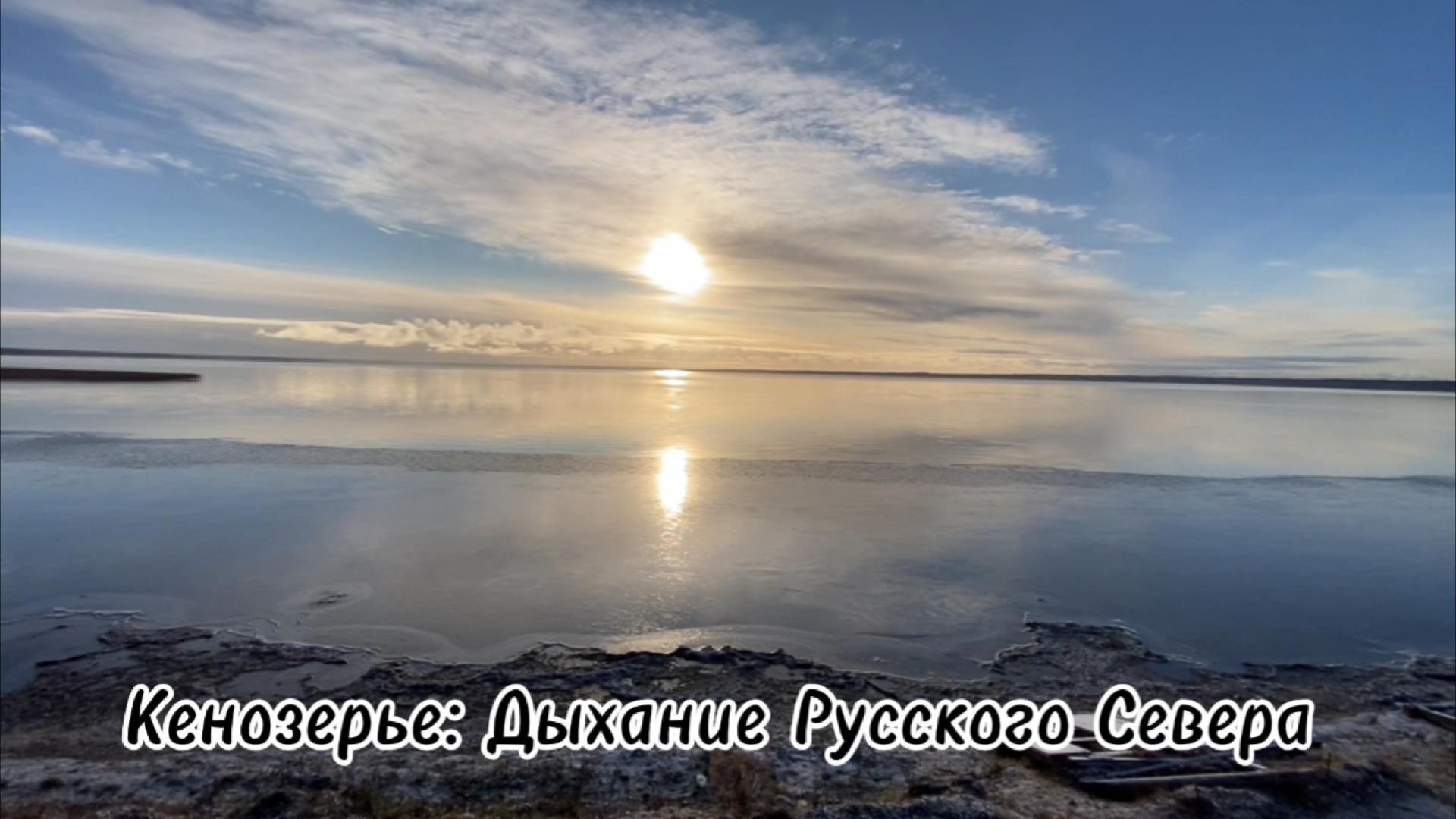 Кенозерье-Дыхание Русского Севера #КенозерскийПарк #ПутешествияПоРоссии #АрхангельскаяОбласть