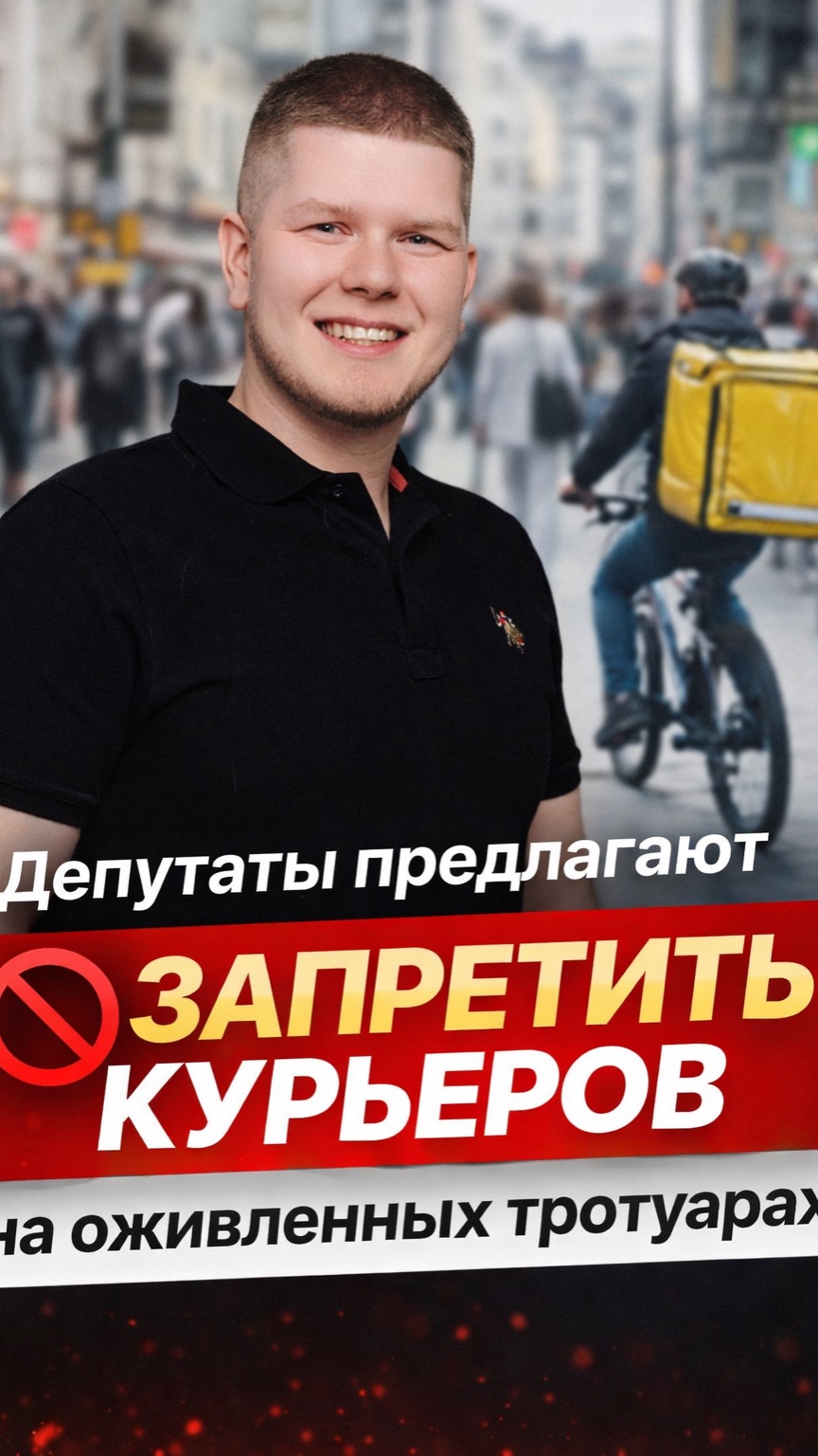 Депутаты предлагают запретить курьеров на оживленных тротуарах