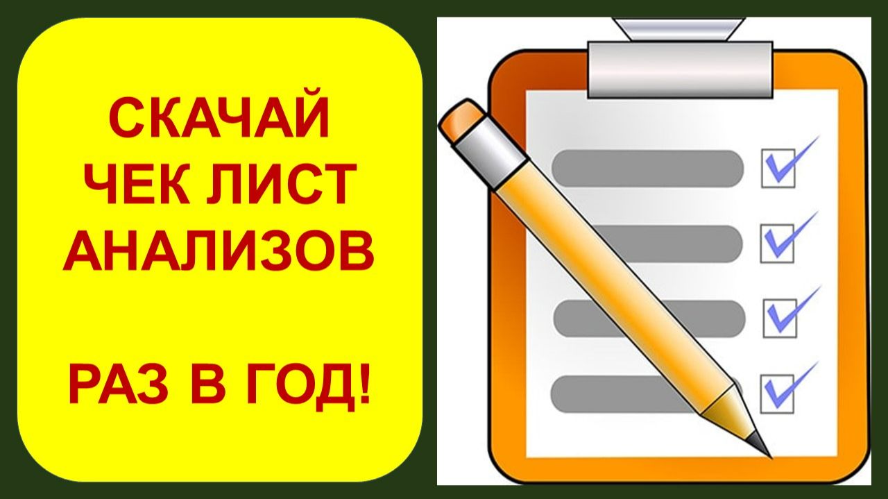 Какие анализы нужно сдавать раз в год.  Скачай чек лист анализов с расшифровкой.