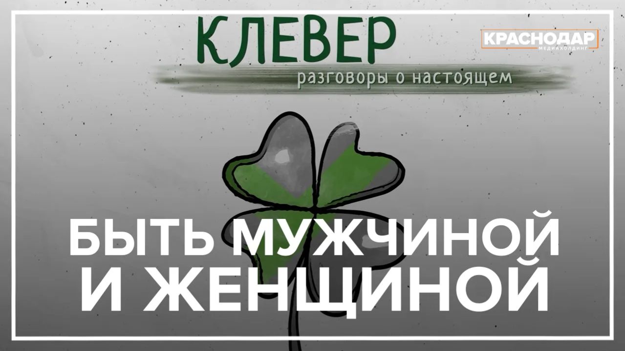 «Быть мужчиной и женщиной сегодня — это как?»