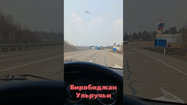 Биробиджан-Ульручьи...Второй день пути.