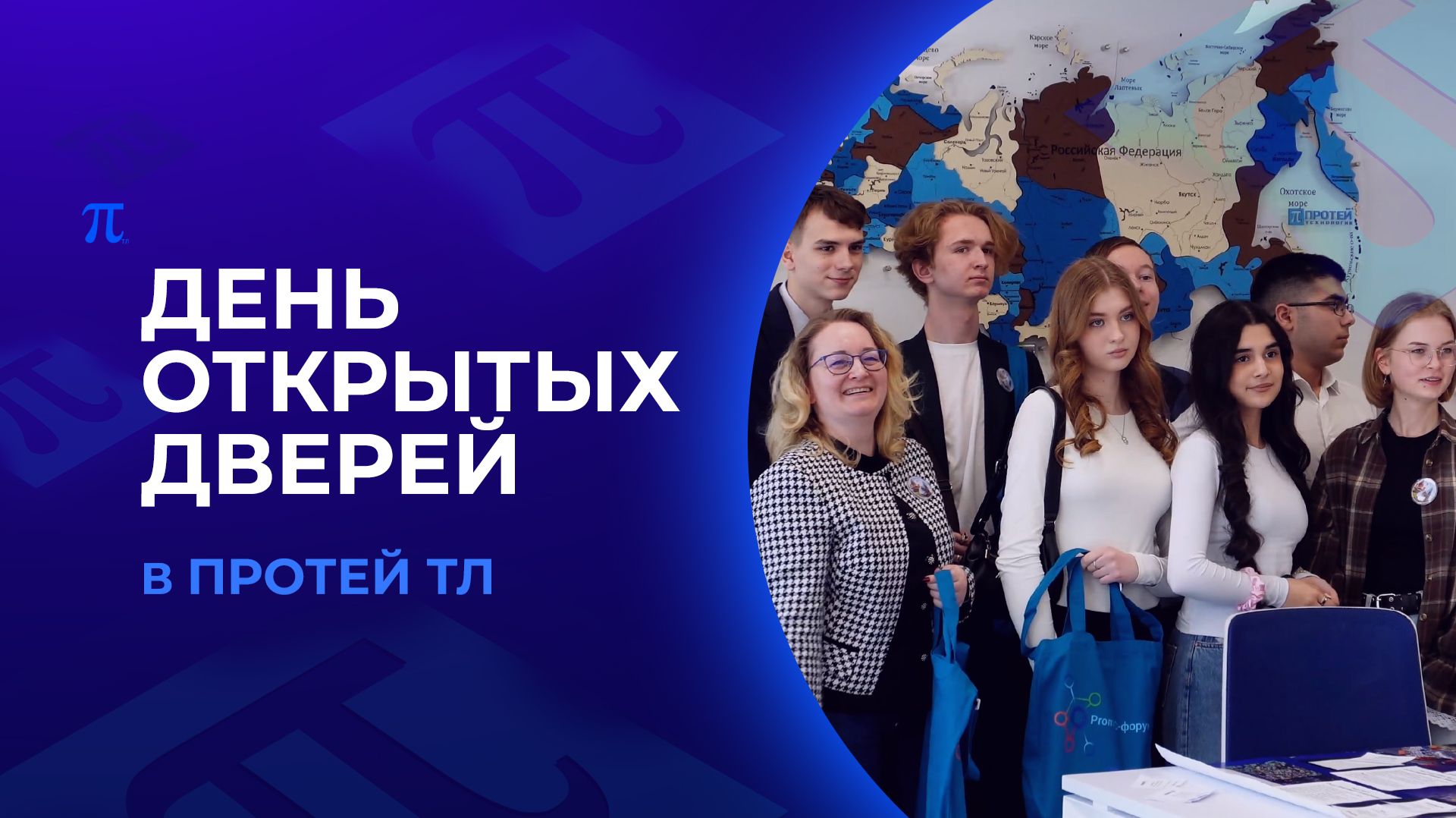 Знакомство с отраслью изнутри | ДЕНЬ ОТКРЫТЫХ ДВЕРЕЙ В ПРОТЕЙ ТЛ