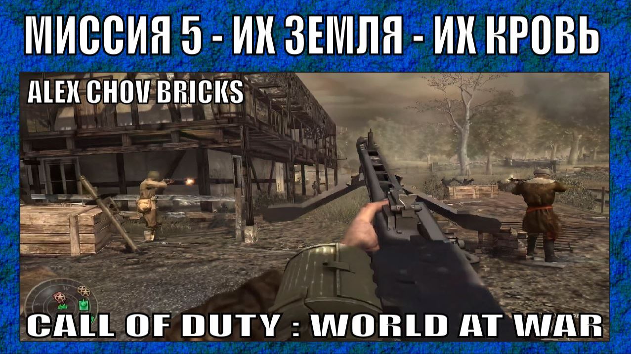ПРОХОЖДЕНИЕ | CALL OF DUTY WORLD AT WAR #5 |