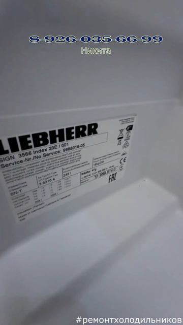 Ремонт морозильной камеры   Liebherr SiGN 3566 Москва 8 926 035 66 99 Никита