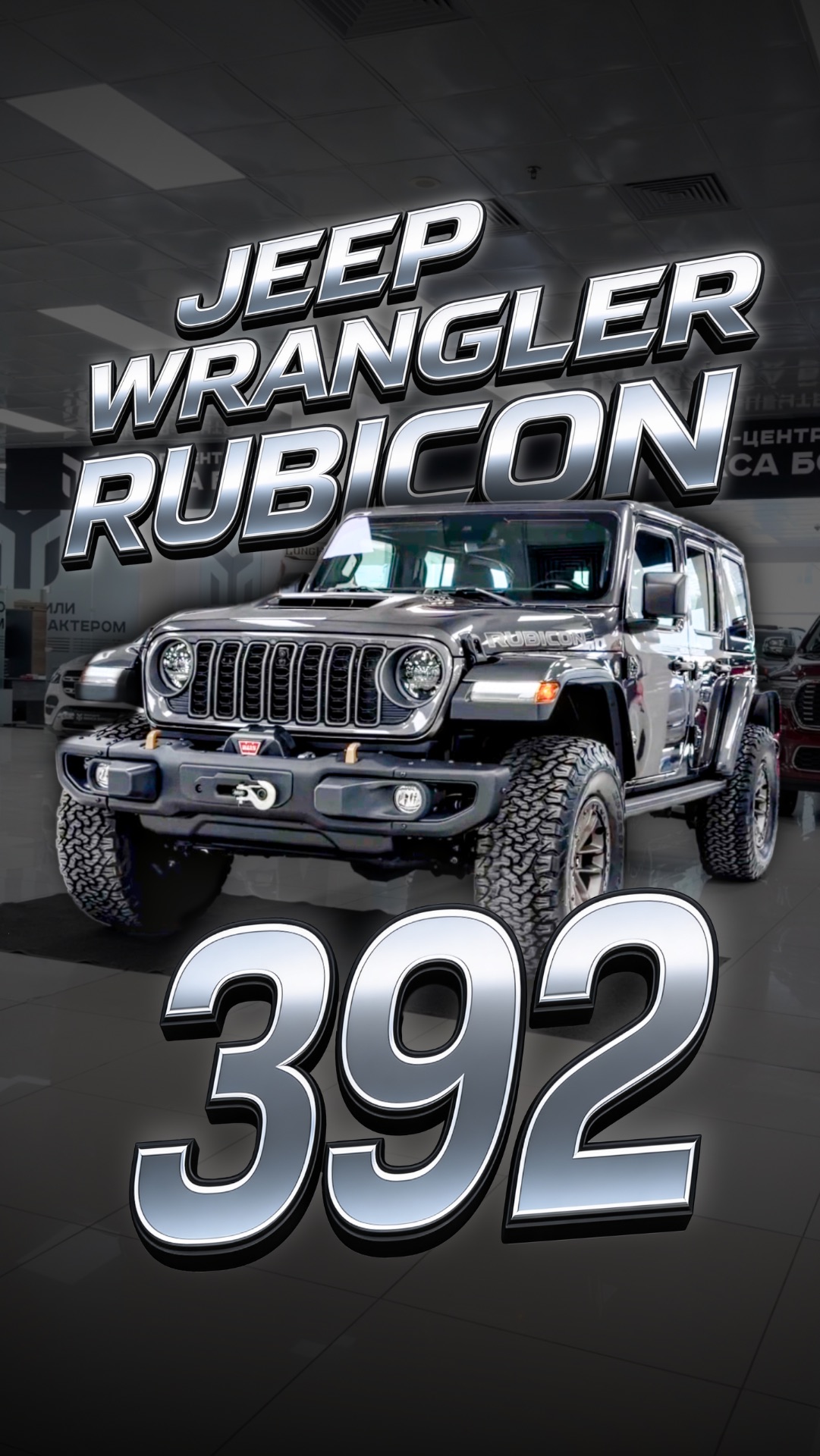 Что скрывает Jeep Wrangler Rubicon 392?