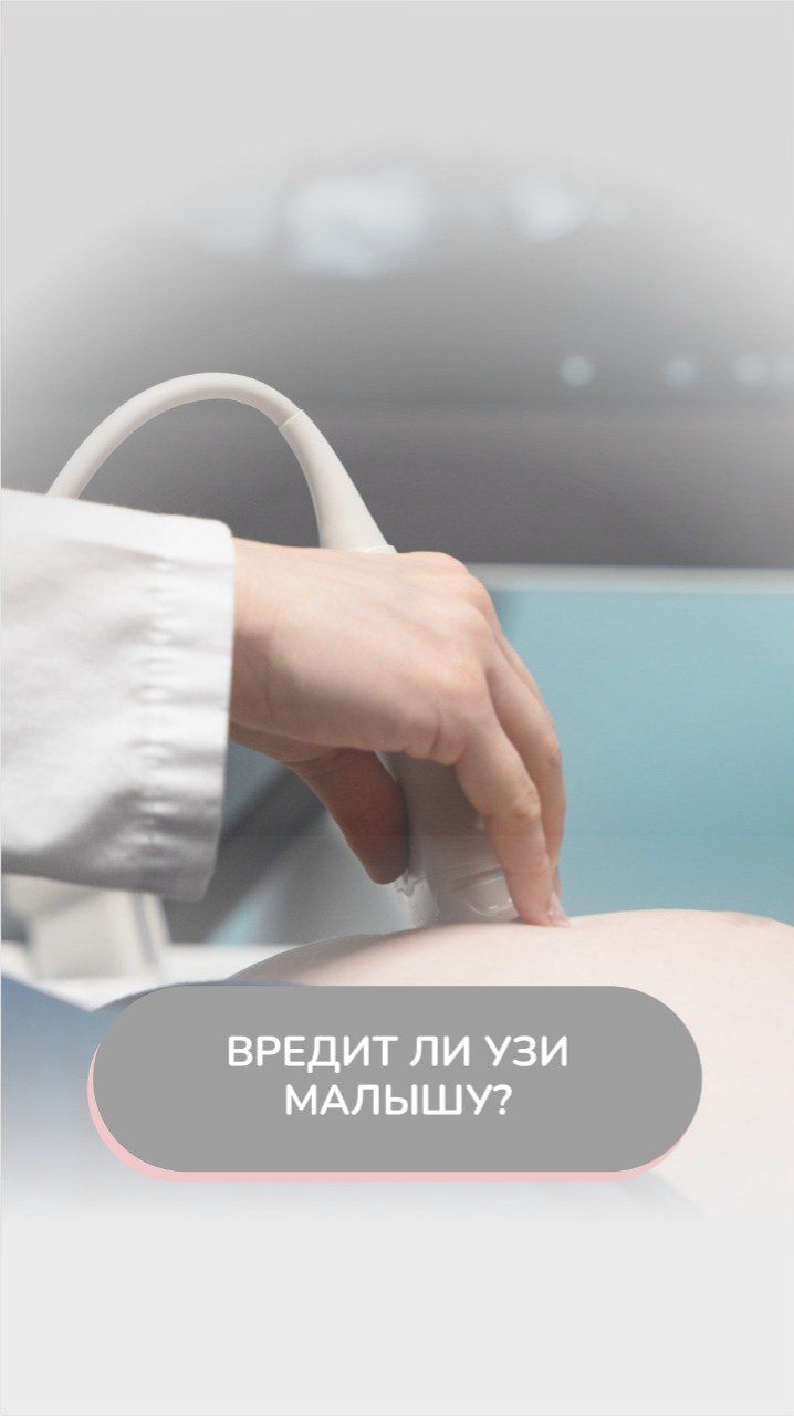 Вредит ли УЗИ малышу?