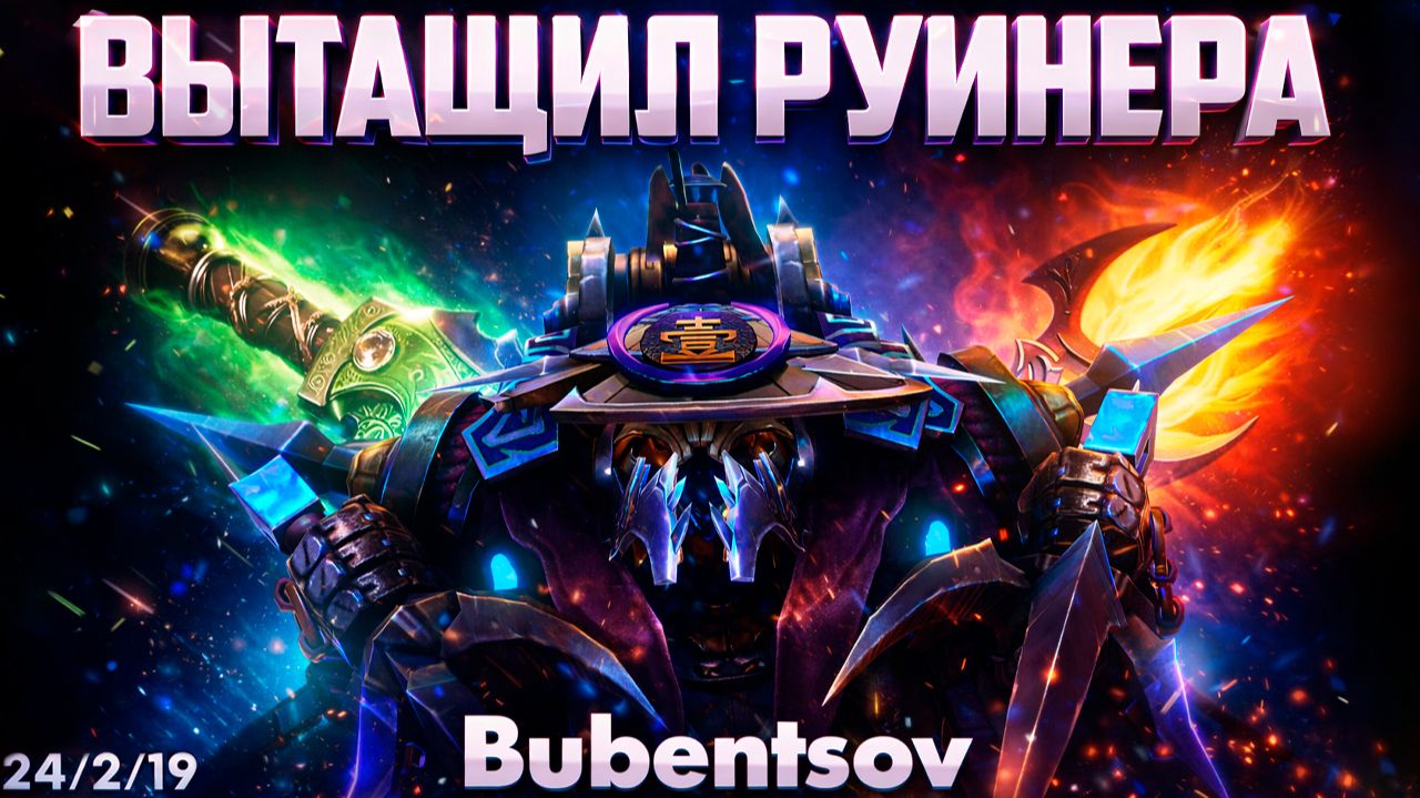 БУБЕНЦОВ НА НИКСЕ ВЫТАЩИЛ ГРАЗНОГО РУИНЕРА НА ДЖАГГЕРНАУТЕ К ПОБЕДЕ В ДОТА2 / NYX DOTA2