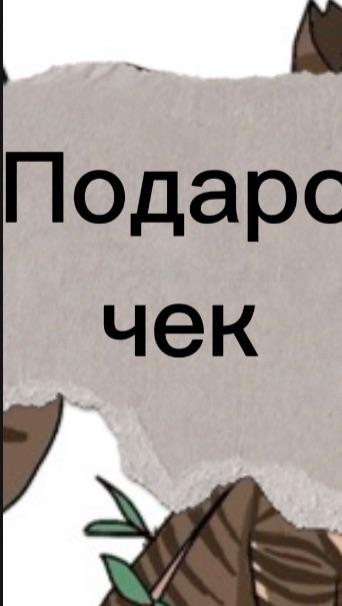 Подарочек для Лиственницы