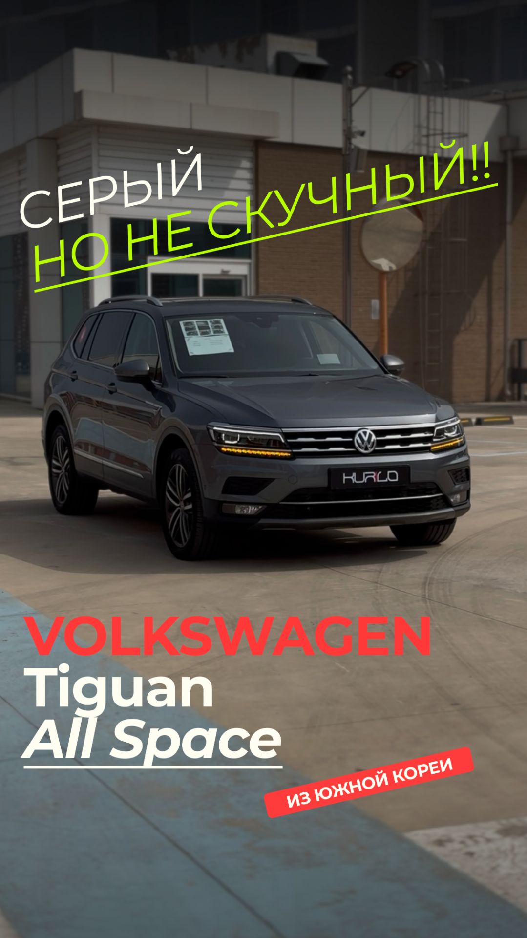 Volkswagen Tiguan Allspace 7 мест из Кореи | 3,3 млн до Москвы