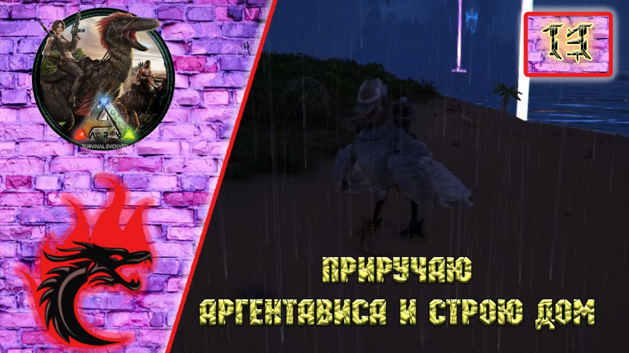 Ark Survival Evolved: Прохождение карта - The Center. Приручаю Аргентависа и строю дом.