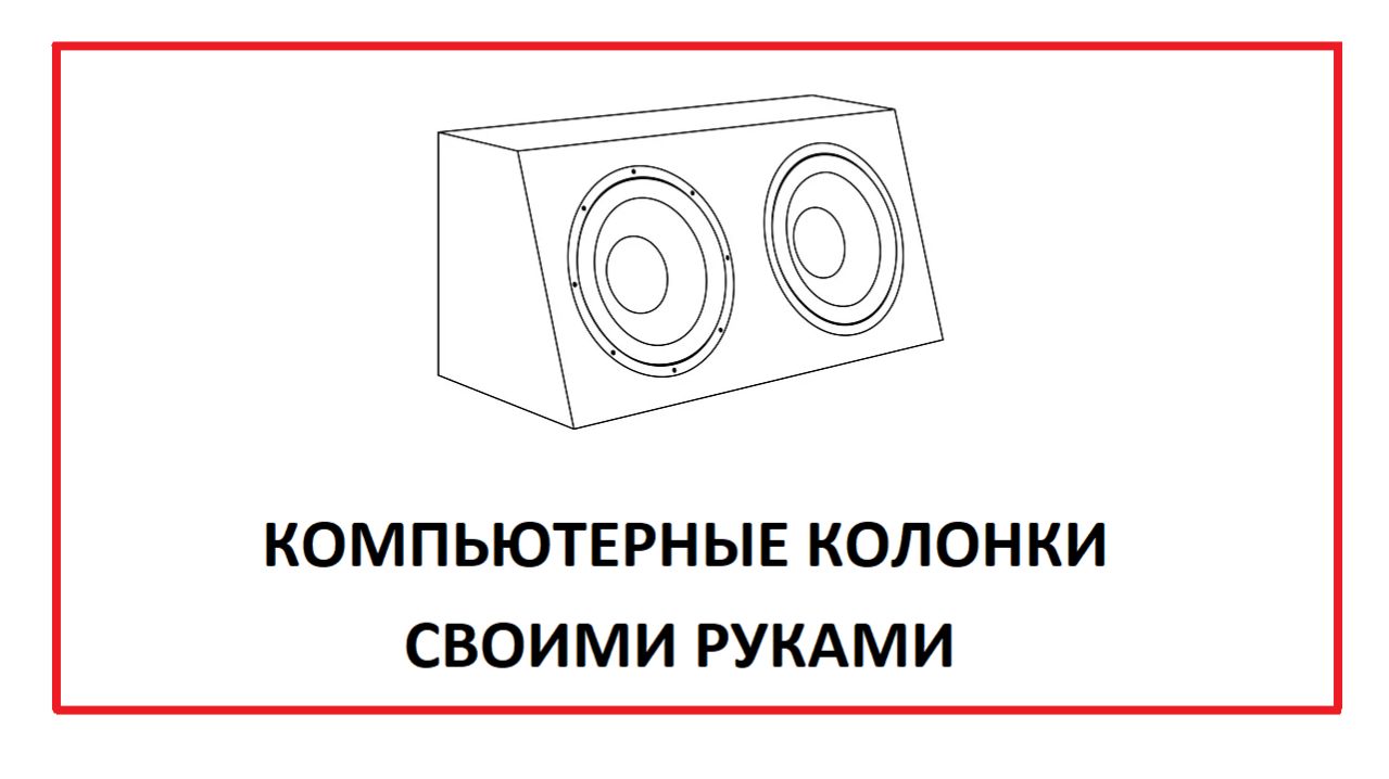 Компьютерные колонки своими руками