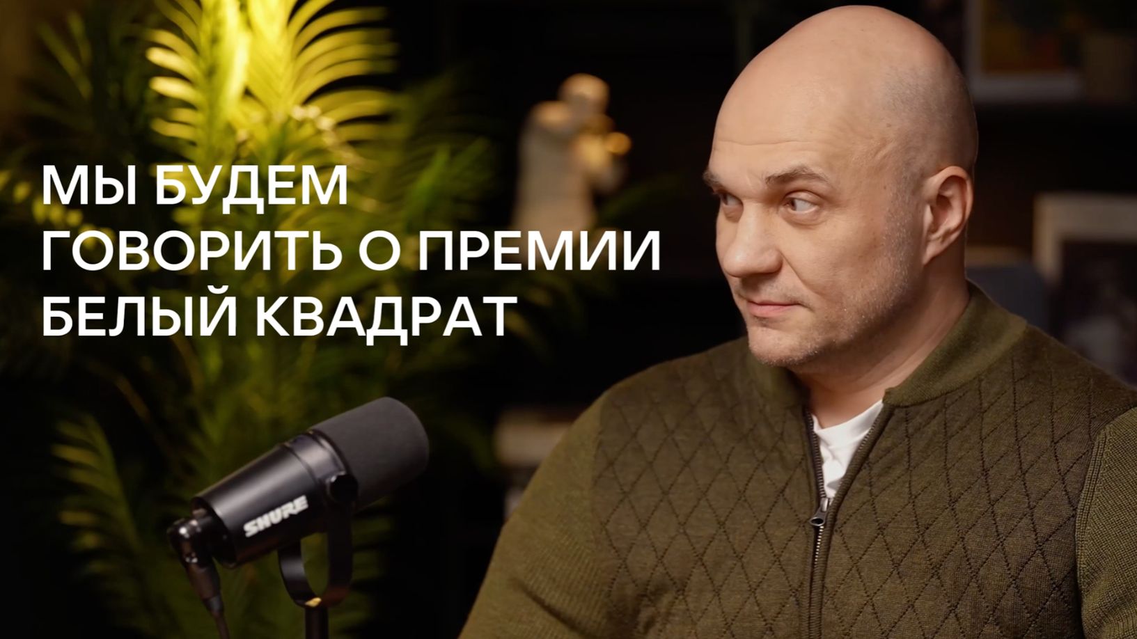 Подкаст «Под капотом. Кинофестивали и кинопремии» / Илья Дёмин, Андрей Гуркин / Белый квадрат