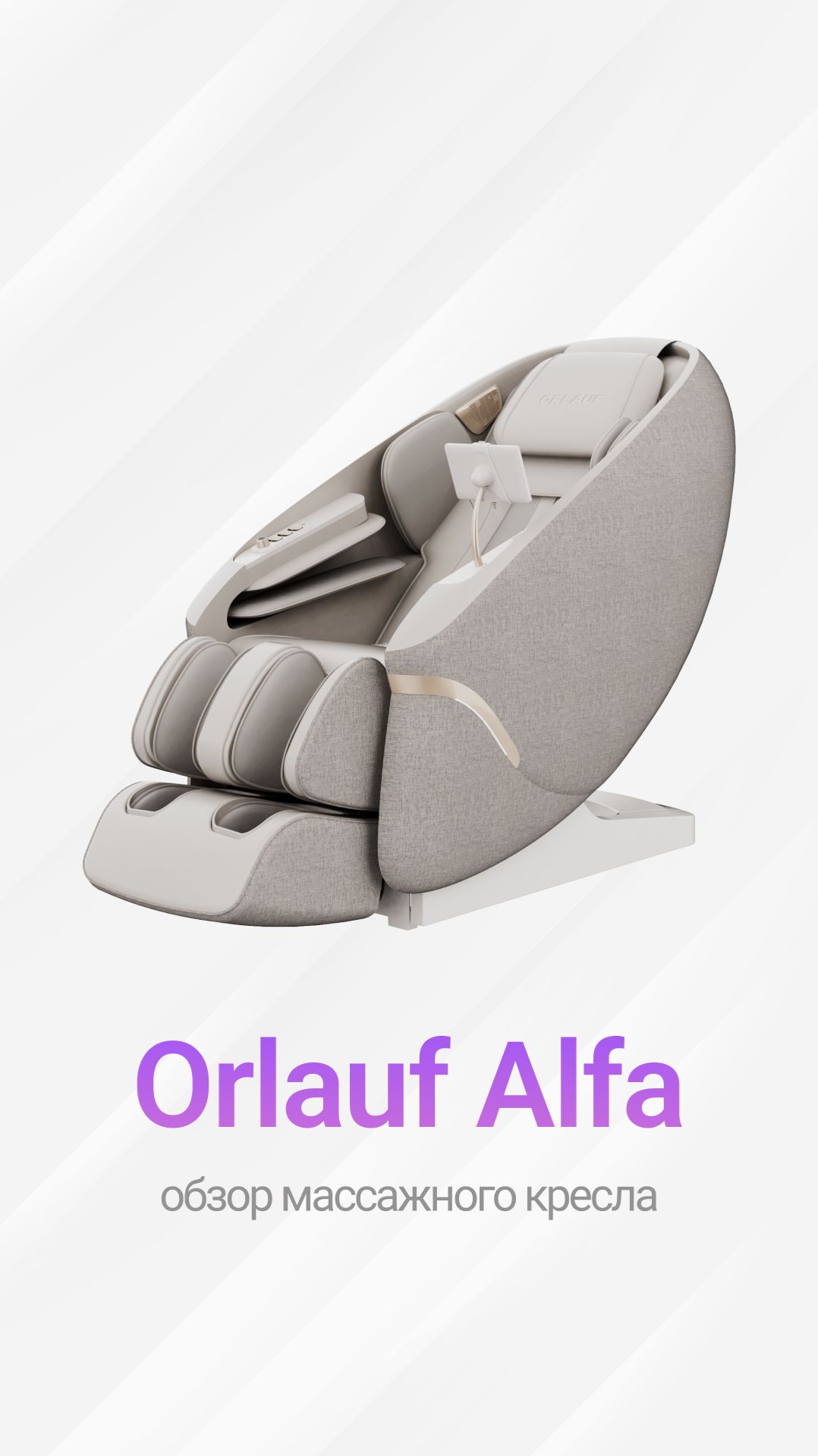 Многофункциональное массажное кресло для дома Orlauf Alfa