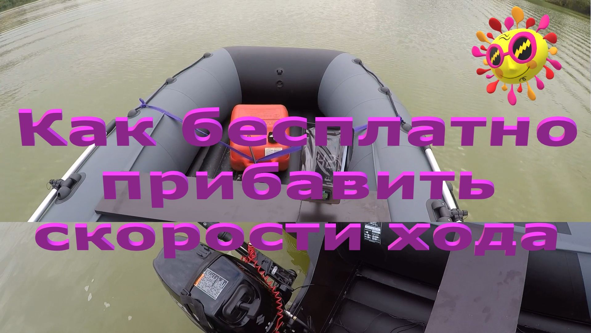 Как прибавить скорости хода лодке ни потратив ни копейки.