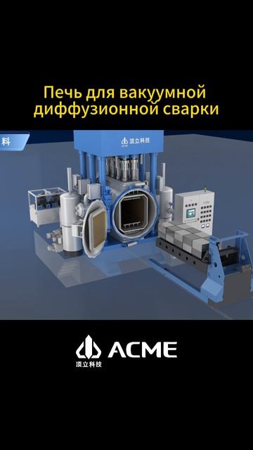 Новое оборудование ACME: Печь для вакуумного диффузионного сварки 🛠️