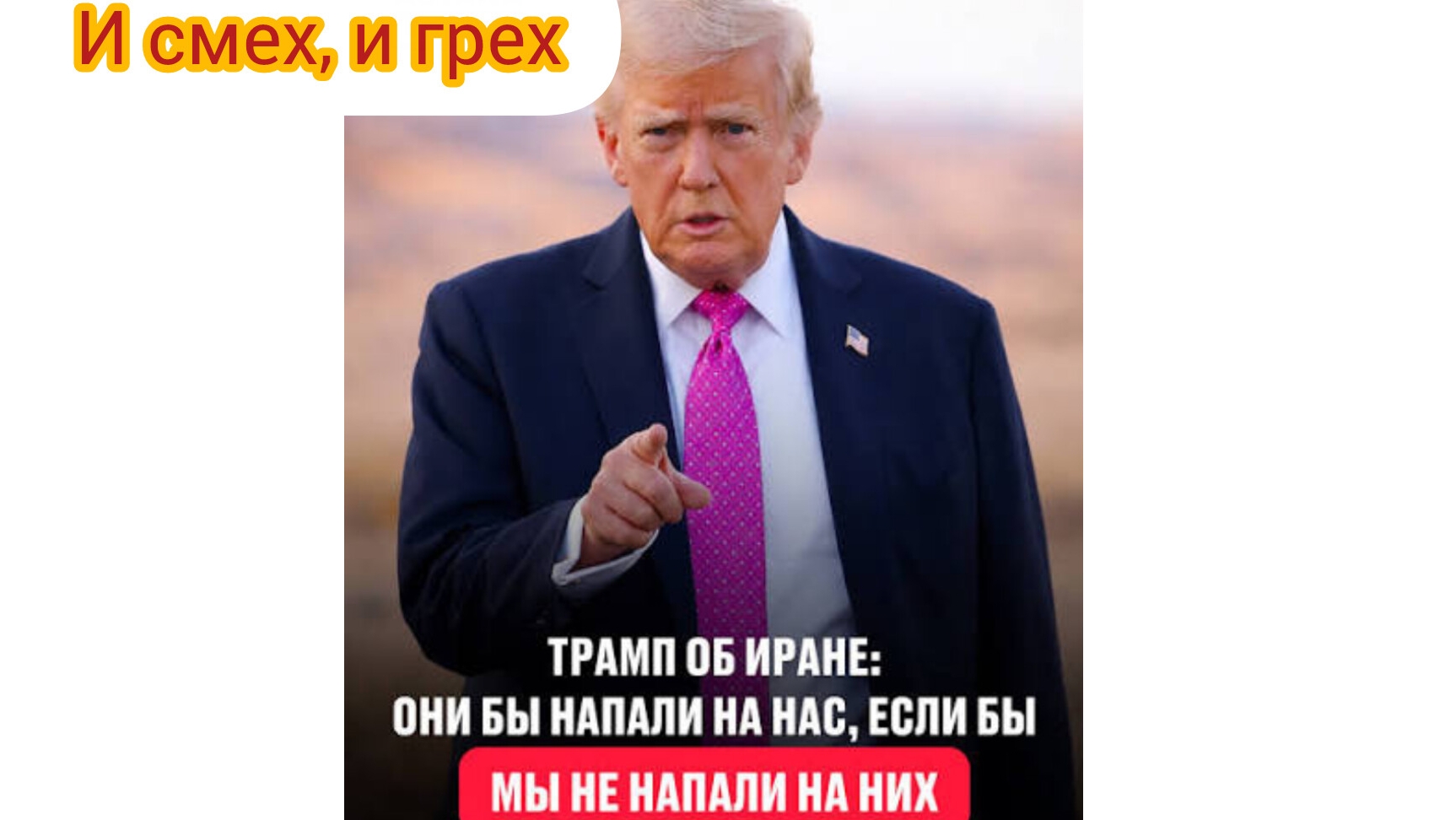 ПРЕЗИДЕНТ, НАСМЕШИВШИЙ МИР #политсатира