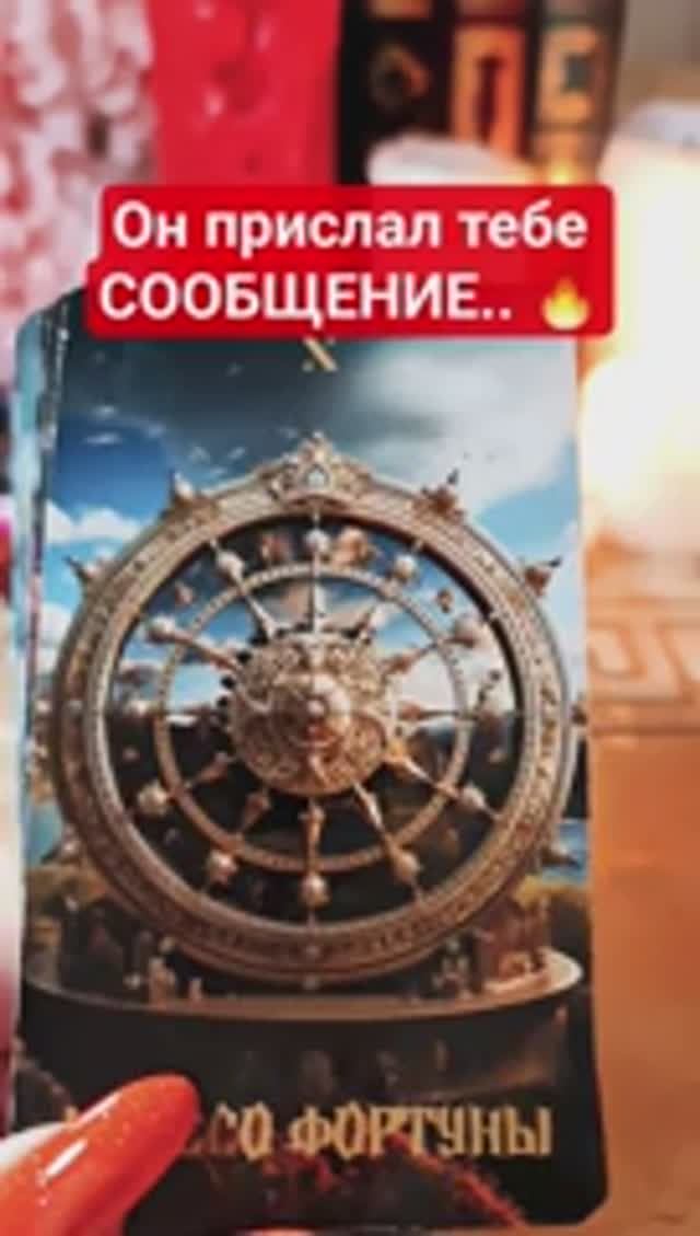 🔥 Он прислал тебе сообщение...