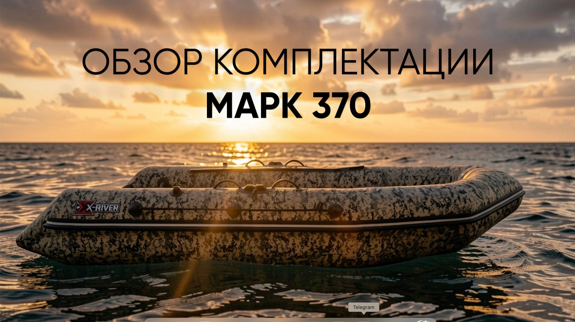 Обзор комплектации X-RIVER Mark 370