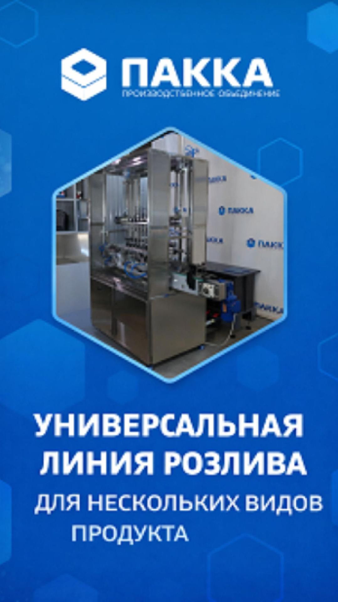 Универсальная линия розлива с правками