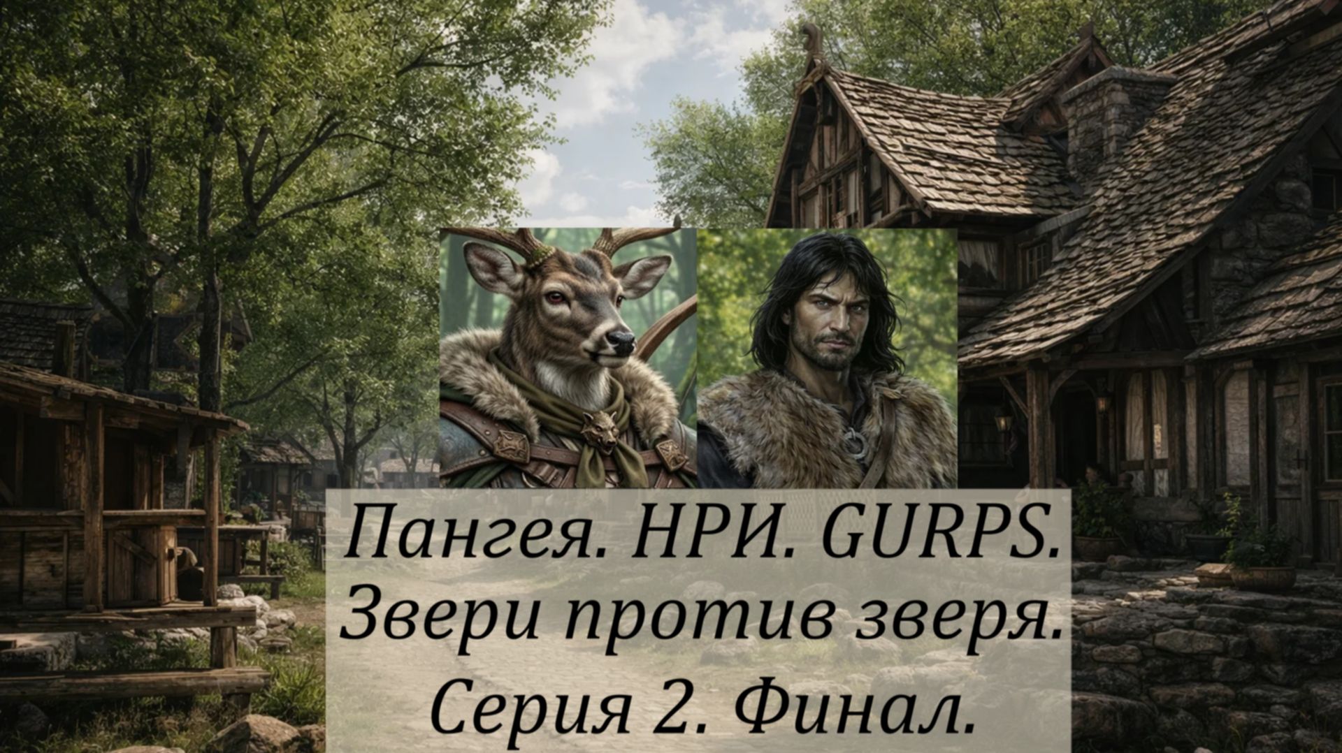 НРИ. GURPS. Пангея. Звери против зверя. Серия 2. Финал.