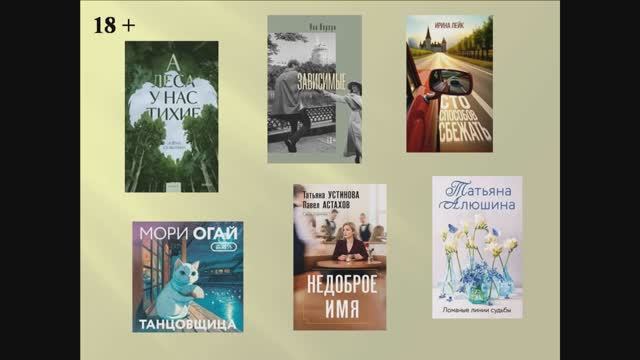 Обзоры книжных новинок «Читайте с удовольствием». выпуск 107