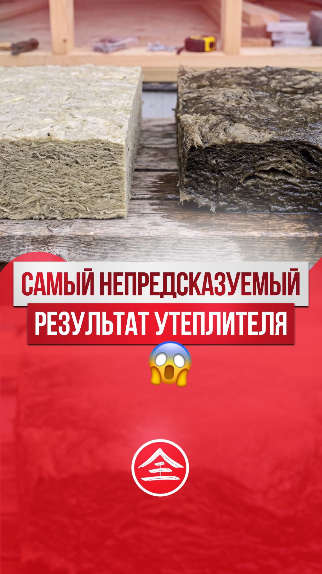 Самый непредсказуемый утеплитель - каменная вата