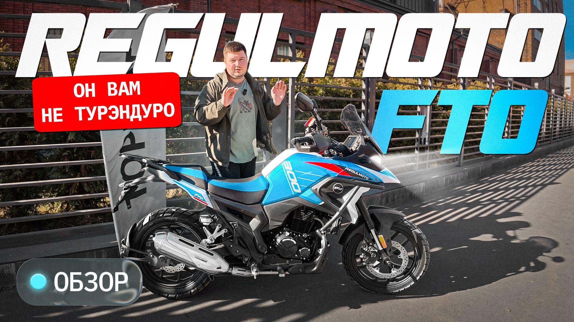 RegulMoto FTO 300. Нашумевший «Турэндуро»